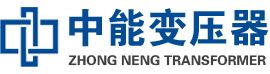 城阳油浸式变压器,城阳变压器生产厂家_城阳中能变压器厂家欢迎您